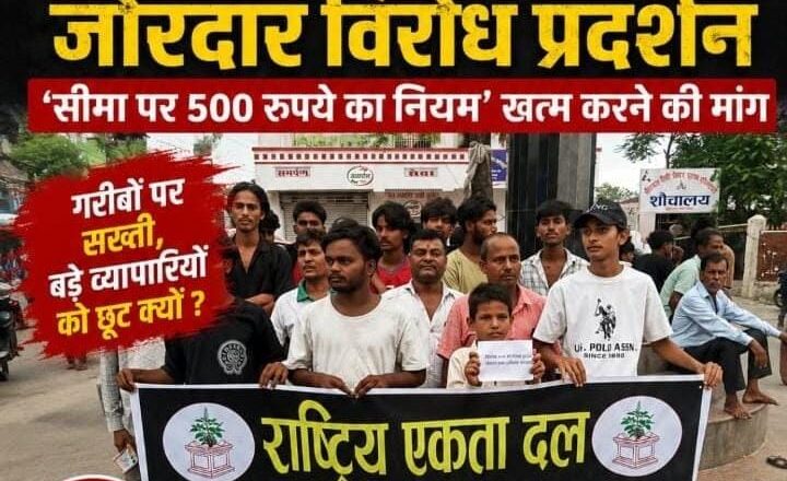 वीरगंज में फिर गूंजा ‘500 रुपये सीमा नियम’ का विरोध, राष्ट्रीय एकता दल ने कहा- गरीबों पर सख्ती, बड़े कारोबारियों को छूट क्यों?