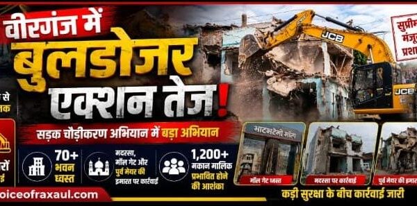 कड़ी सुरक्षा के बीच वीरगंज में सड़क चौड़ीकरण अभियान तेज, 7 बुलडोजरों से 70 से अधिक भवन ध्वस्त; मदरसा, मॉल गेट और पूर्व मेयर की इमारत पर भी कार्रवाई