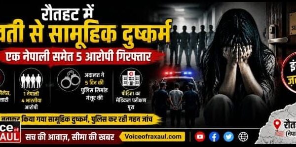 रौतहट के होटल में 22 वर्षीय युवती से सामूहिक दुष्कर्म का आरोप,नेपाल और भारत के पांच  पांच आरोपी पर मामला दर्ज; पीड़िता को बंधक बनाकर वारदात का आरोप