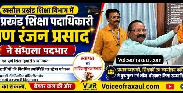 रक्सौल के नए प्रखंड शिक्षा पदाधिकारी प्राण रंजन प्रसाद ने संभाला पदभार,हुआ स्वागत!