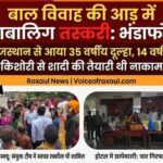 राजस्थान का दूल्हा 14 वर्षीय नाबालिग से शादी करने बिहार बॉर्डर पहुंचा, रक्सौल में मानव तस्करी की आशंका में चार गिरफ्तार