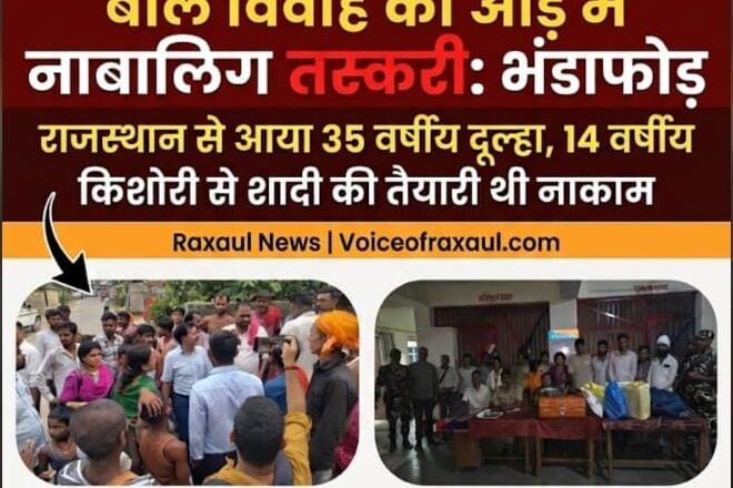राजस्थान का दूल्हा 14 वर्षीय नाबालिग से शादी करने बिहार बॉर्डर पहुंचा, रक्सौल में मानव तस्करी की आशंका में चार गिरफ्तार