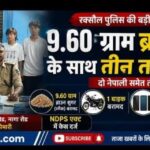 रक्सौल में 9.60 ग्राम ब्राउन शुगर के साथ दो नेपाली समेत तीन तस्कर दबोचे