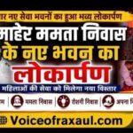 रक्सौल में माहेर ममता निवास के चार नए सेवा भवनों का लोकार्पण, असहाय महिलाओं की सेवा को मिलेगा नया विस्तार