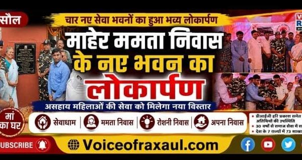 रक्सौल में माहेर ममता निवास के चार नए सेवा भवनों का लोकार्पण, असहाय महिलाओं की सेवा को मिलेगा नया विस्तार