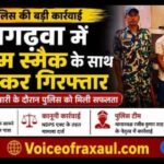 रामगढ़वा में 97 ग्राम स्मैक के साथ दो तस्कर गिरफ्तारकोठी रोड में छापेमारी के दौरान पुलिस को मिली सफलता, एनडीपीएस एक्ट के तहत मामला दर्ज