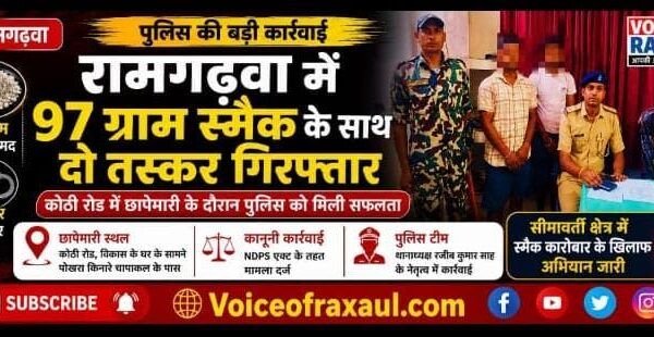 रामगढ़वा में 97 ग्राम स्मैक के साथ दो तस्कर गिरफ्तारकोठी रोड में छापेमारी के दौरान पुलिस को मिली सफलता, एनडीपीएस एक्ट के तहत मामला दर्ज