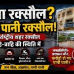 डूबेगा रक्सौल? करोड़ों रुपये बह गए, फिर भी बारिश में ‘पानी-पानी’ हुआ शहर!