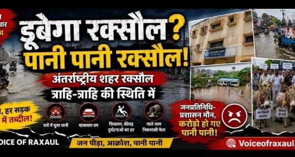 डूबेगा रक्सौल? करोड़ों रुपये बह गए, फिर भी बारिश में ‘पानी-पानी’ हुआ शहर!