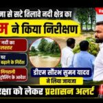नेपाल सीमा से सटे तिलावे नदी क्षेत्र का डीएम ने किया निरीक्षण, तटबंधों पर चौकसी बढ़ाने के निर्देश