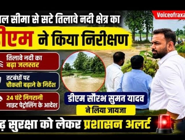नेपाल सीमा से सटे तिलावे नदी क्षेत्र का डीएम ने किया निरीक्षण, तटबंधों पर चौकसी बढ़ाने के निर्देश