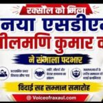 रक्सौल को मिले नए एसडीएम: नीलमणि कुमार वर्मा ने संभाला पदभार, मनीष कुमार को दी गई भावभीनी विदाई