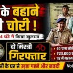 मरम्मत करने आए मिस्त्रियों ने ही उड़ाए गहने और नकदी, रक्सौल पुलिस ने 24 घंटे में किया चोरी का खुलासा