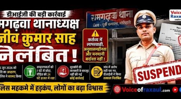 रामगढ़वा थानाध्यक्ष राजीव कुमार साह निलंबित: अपहरण मामले में गंभीर लापरवाही पर डीआईजी की बड़ी कार्रवाई