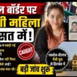रक्सौल बॉर्डर पर उज्बेकिस्तान की महिला हिरासत में, नेपाल जाने की कोशिश नाकाम; SSB और पुलिस की जांच तेज