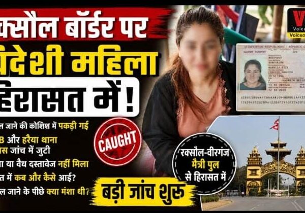 रक्सौल बॉर्डर पर उज्बेकिस्तान की महिला हिरासत में, नेपाल जाने की कोशिश नाकाम; SSB और पुलिस की जांच तेज