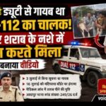3जुलाई से ड्यूटी से गायब डायल-112 का चालक शराब के नशे में मटियरवा बॉर्डर पर पकड़ा गया, केस दर्ज