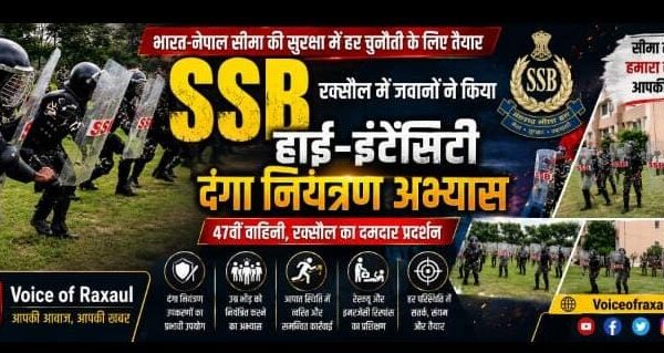भारत-नेपाल सीमा पर हर चुनौती से निपटने को तैयार SSB, रक्सौल में जवानों ने किया हाई-इंटेंसिटी दंगा नियंत्रण अभ्यास