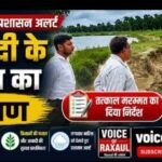 डोरवा नदी के टूटे तटबंध पर प्रशासन अलर्ट, एसडीएम नागमणि वर्मा ने किया निरीक्षण