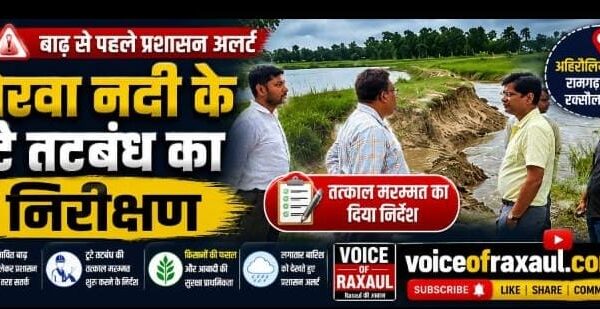 डोरवा नदी के टूटे तटबंध पर प्रशासन अलर्ट, एसडीएम नागमणि वर्मा ने किया निरीक्षण