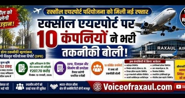 रक्सौल एयरपोर्ट परियोजना को मिली नई रफ्तार, इंजीनियरिंग कंसल्टेंसी के लिए 10 कंपनियों ने भरी तकनीकी बोली