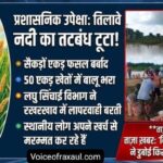 तिलावे नदी का तटबंध टूटा, सैकड़ों एकड़ धान की फसल बर्बाद