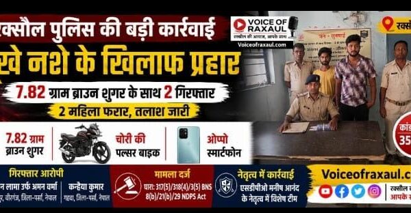 रक्सौल में सूखे नशे के खिलाफ बड़ी कार्रवाई: 7.82 ग्राम ब्राउन शुगर, चोरी की बाइक व मोबाइल बरामद, दो नेपाली नागरिक गिरफ्तार; दो महिलाएं फरार