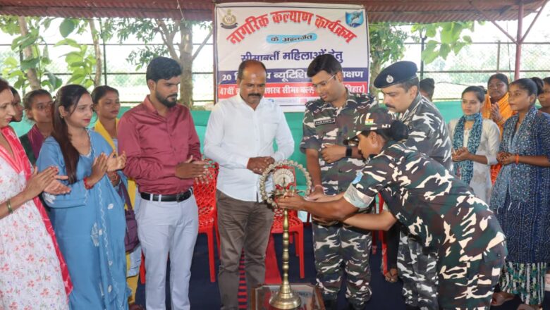 सीमावर्ती महिलाओं को आत्मनिर्भर बनाने की पहल, एसएसबी ने शुरू कराया 20 दिवसीय ब्यूटीशियन प्रशिक्षण