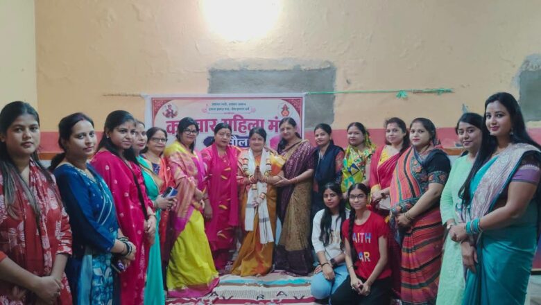 रक्सौल में कलवार महिला मंच की नई कार्यकारिणी गठित, किरण गुप्ता सर्वसम्मति से बनीं अध्यक्ष