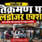 रक्सौल में अतिक्रमण पर चला बुलडोजर, नगर परिषद का बड़ा एक्शन; 10 हजार से अधिक जुर्माना, अतिक्रमणकारियों में हड़कंप