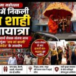 गुरु पूर्णिमा पर रक्सौल में निकली भव्य शाही शोभा यात्रा, भारत-नेपाल से पहुंचे हजारों श्रद्धालु