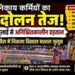 30 जुलाई से नगर निकाय कर्मियों की अनिश्चितकालीन हड़ताल, सरकार के विरोध में  एक्टू ने रक्सौल में निकाला मशाल जुलूस