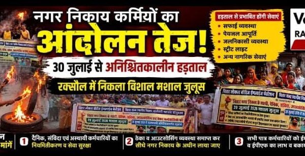 30 जुलाई से नगर निकाय कर्मियों की अनिश्चितकालीन हड़ताल, सरकार के विरोध में  एक्टू ने रक्सौल में निकाला मशाल जुलूस