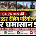 65 लाख की डिवाइडर परियोजना पर उठे सवाल: आरओबी से पहले खर्च क्यों, राजद ने काम रोकने की मांग की