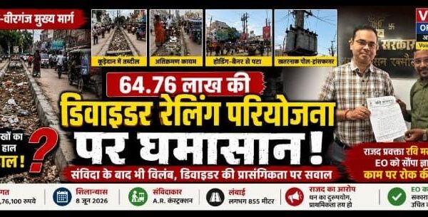 65 लाख की डिवाइडर परियोजना पर उठे सवाल: आरओबी से पहले खर्च क्यों, राजद ने काम रोकने की मांग की