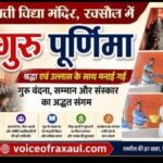 सरस्वती विद्या मंदिर, रक्सौल में श्रद्धा और उल्लास के साथ मनाई गई गुरु पूर्णिमा