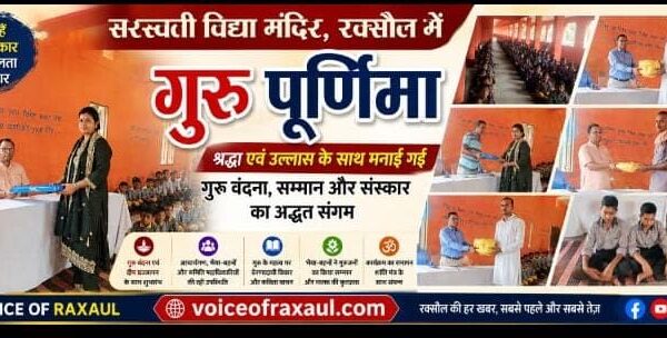 सरस्वती विद्या मंदिर, रक्सौल में श्रद्धा और उल्लास के साथ मनाई गई गुरु पूर्णिमा