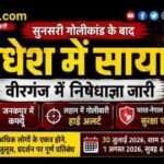सुनसरी हिंसा की आंच मधेश तक पहुंची, वीरगंज में निषेधाज्ञा लागू; सीमा पर हाई अलर्ट