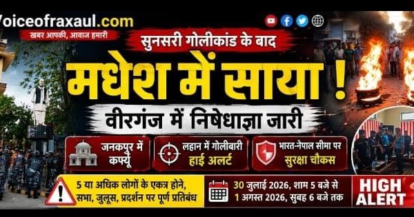 सुनसरी हिंसा की आंच मधेश तक पहुंची, वीरगंज में निषेधाज्ञा लागू; सीमा पर हाई अलर्ट