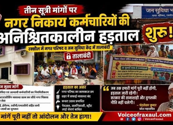 तीन सूत्री मांगों पर नगर निकाय कर्मियों की अनिश्चितकालीन हड़ताल शुरू, रक्सौल में नगर परिषद व जन सुविधा केंद्र में तालाबंदी,जम कर हुई नारेबाजी