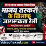 मानव तस्करी के खिलाफ एसएसबी ने निकाली जागरूकता रैली, लोगों को दिलाई संकल्प की शपथ