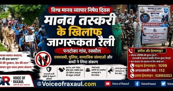 मानव तस्करी के खिलाफ एसएसबी ने निकाली जागरूकता रैली, लोगों को दिलाई संकल्प की शपथ