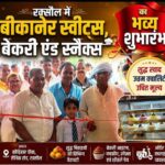 रक्सौल में ‘बीकानेर स्वीट्स, बेकरी एंड स्नैक्स’ का शुभारंभ, ग्राहकों को मिलेगा शुद्ध मिठाइयों और बेकरी उत्पादों का नया ठिकाना