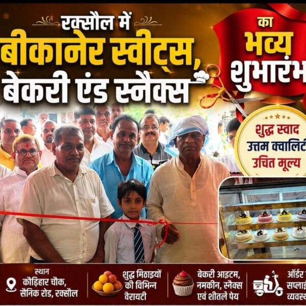 रक्सौल में ‘बीकानेर स्वीट्स, बेकरी एंड स्नैक्स’ का शुभारंभ, ग्राहकों को मिलेगा शुद्ध मिठाइयों और बेकरी उत्पादों का नया ठिकाना