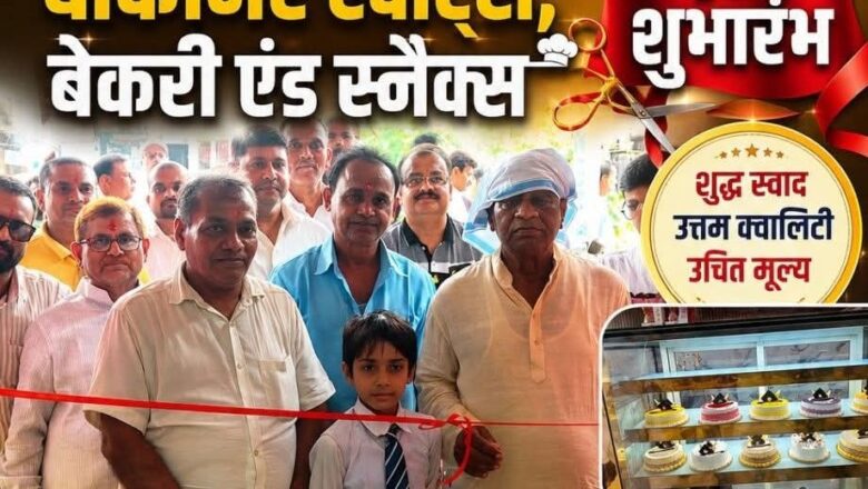 रक्सौल में ‘बीकानेर स्वीट्स, बेकरी एंड स्नैक्स’ का शुभारंभ, ग्राहकों को मिलेगा शुद्ध मिठाइयों और बेकरी उत्पादों का नया ठिकाना