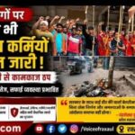 रक्सौल में दूसरे दिन भी नगर निकाय कर्मियों की हड़ताल जारी, तालाबंदी से नगर परिषद का कामकाज ठप
