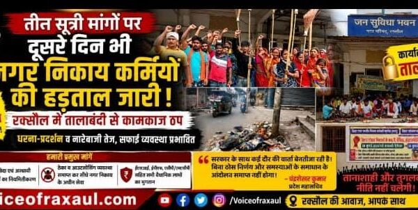 रक्सौल में दूसरे दिन भी नगर निकाय कर्मियों की हड़ताल जारी, तालाबंदी से नगर परिषद का कामकाज ठप