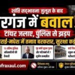 वीरगंज में शांति सद्भावना जुलूस के बीच बवाल: पुलिस से झड़प, सुरक्षा कड़ी; पीएम और सरकार भी सक्रिय