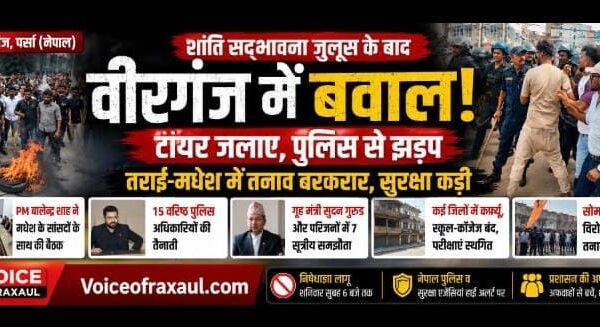 वीरगंज में शांति सद्भावना जुलूस के बीच बवाल: पुलिस से झड़प, सुरक्षा कड़ी; पीएम और सरकार भी सक्रिय