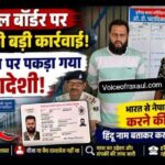 रक्सौल:मैत्री पुल पर पकड़ा गया बांग्लादेशी,   भारत से नेपाल में प्रवेश करने की कोशिश में धराया